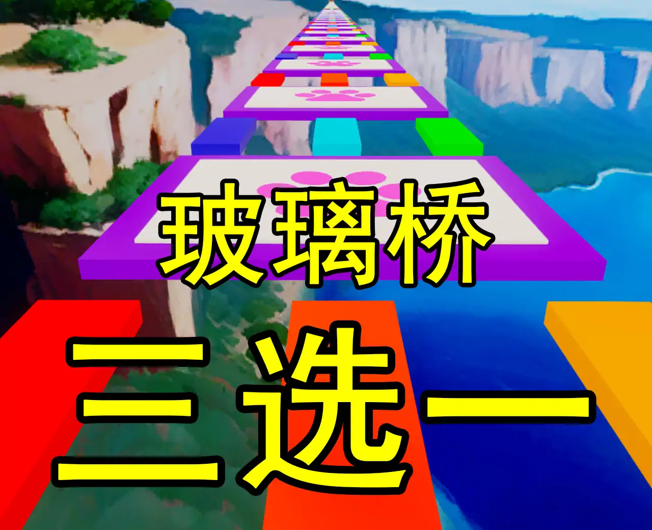 玻璃桥之超级三选一