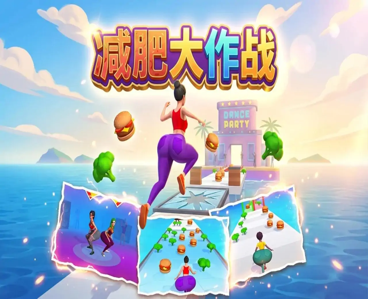 减肥大作战