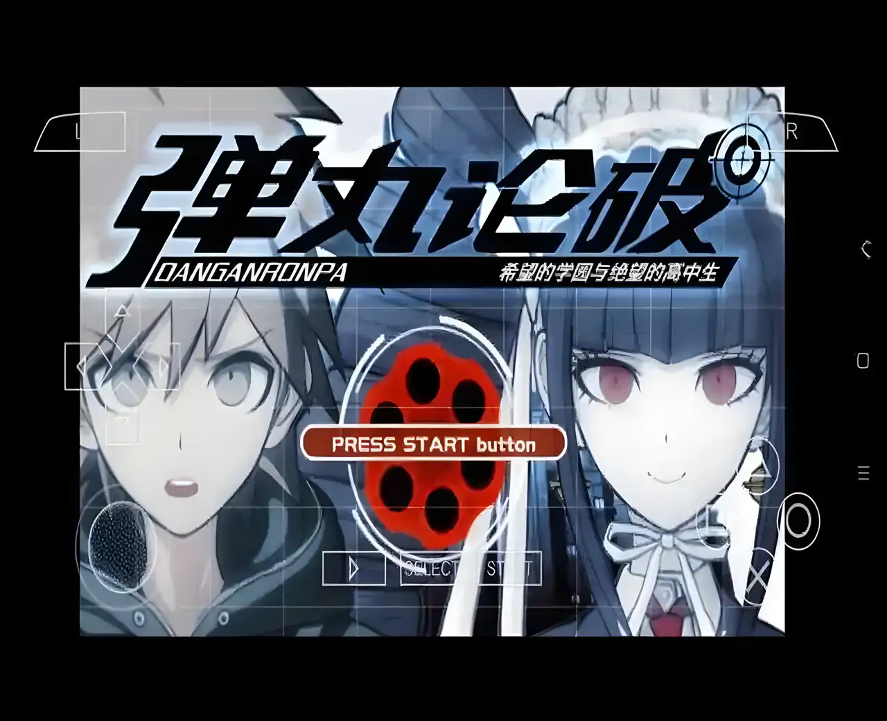 弹丸论破最终汉化版（PSP游戏）