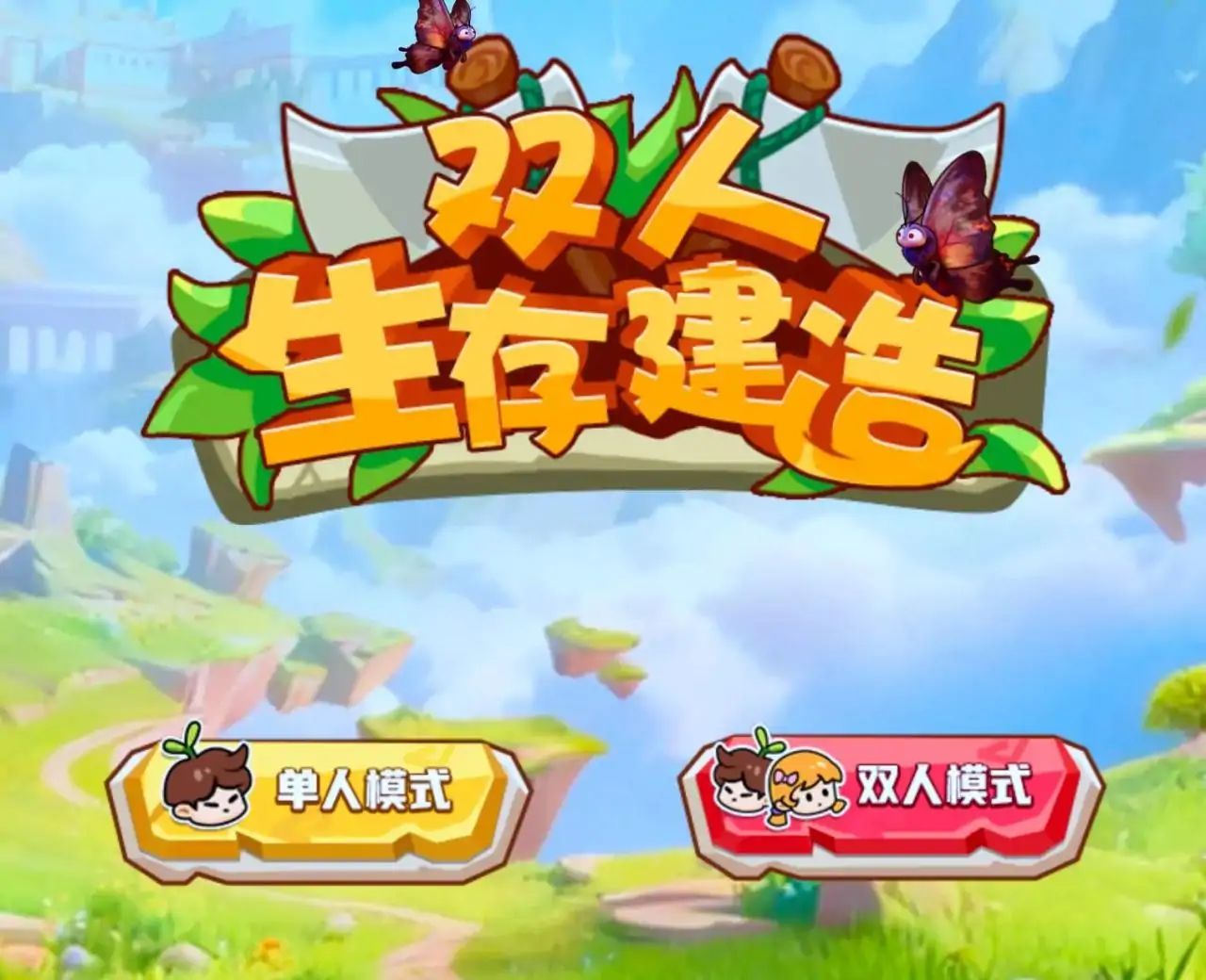 双人生存建造