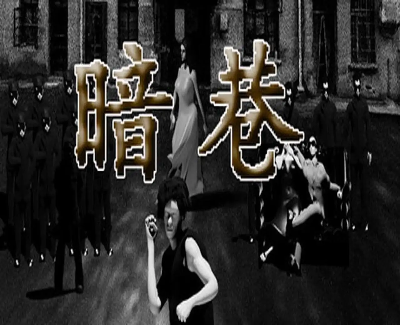 暗巷