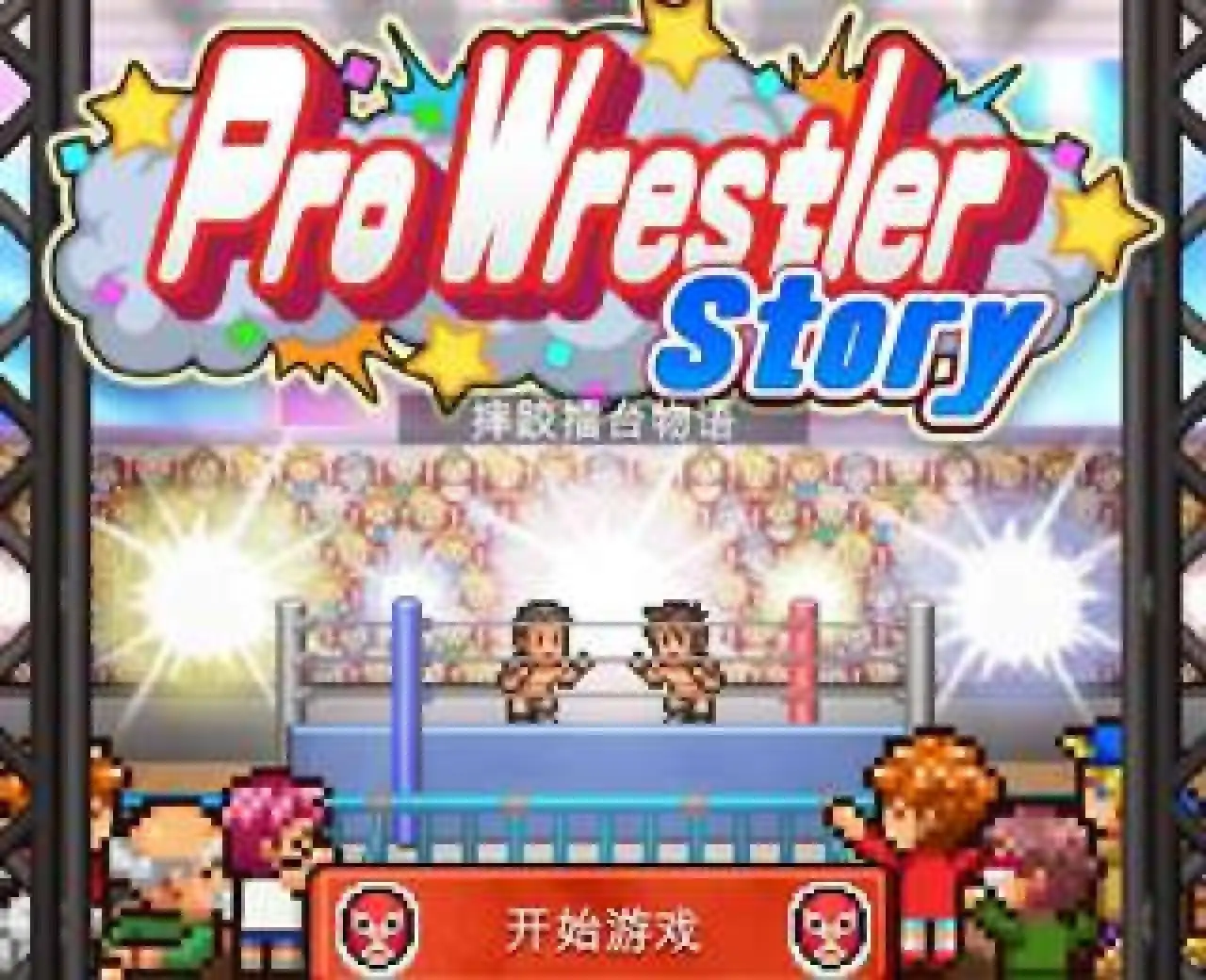 摔跤擂台物语
