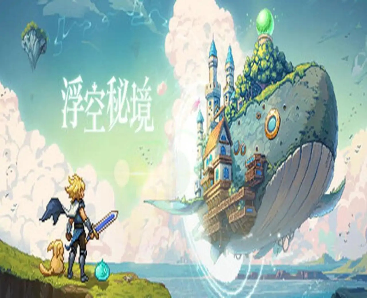 浮空秘境