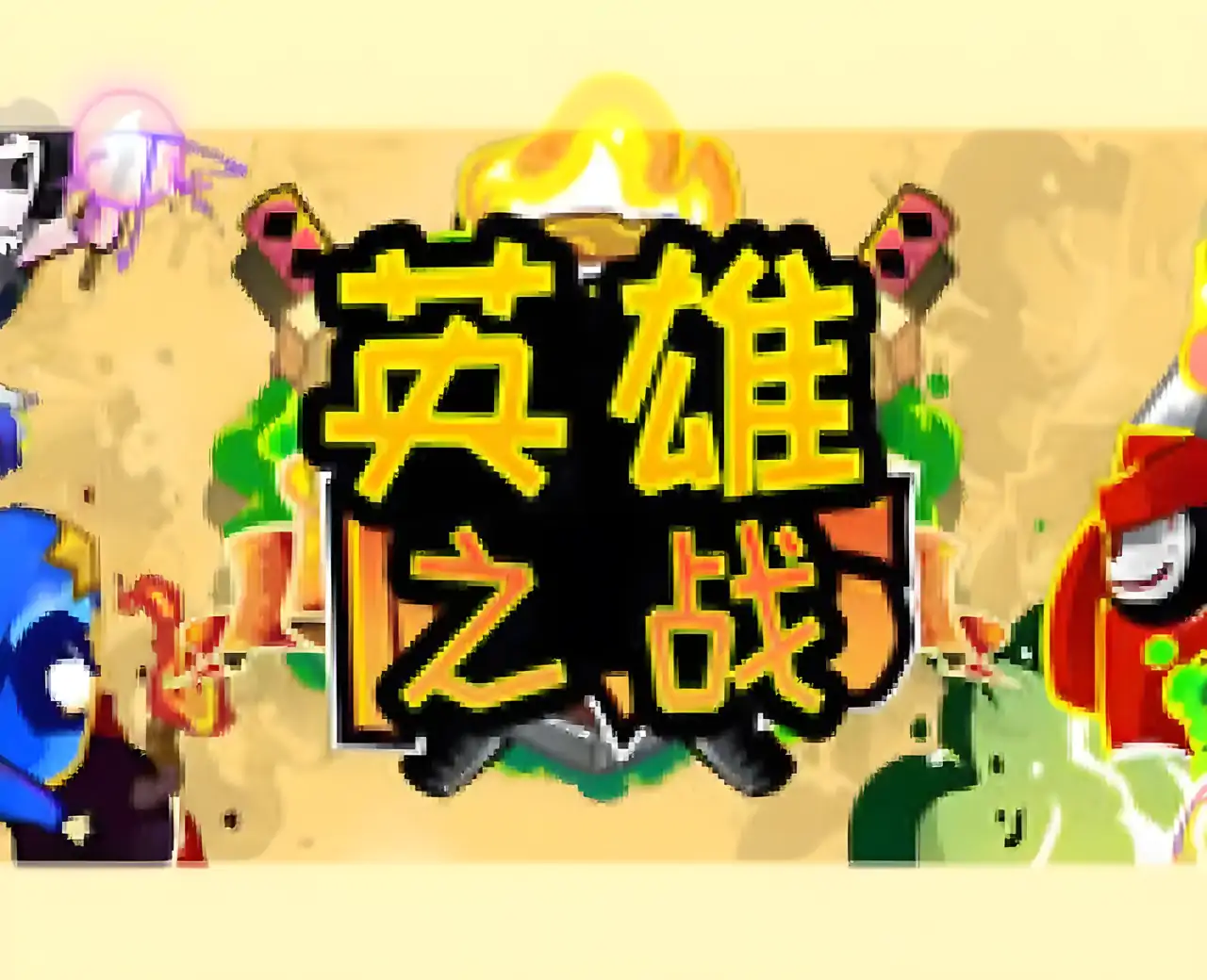 英雄之战汉化版