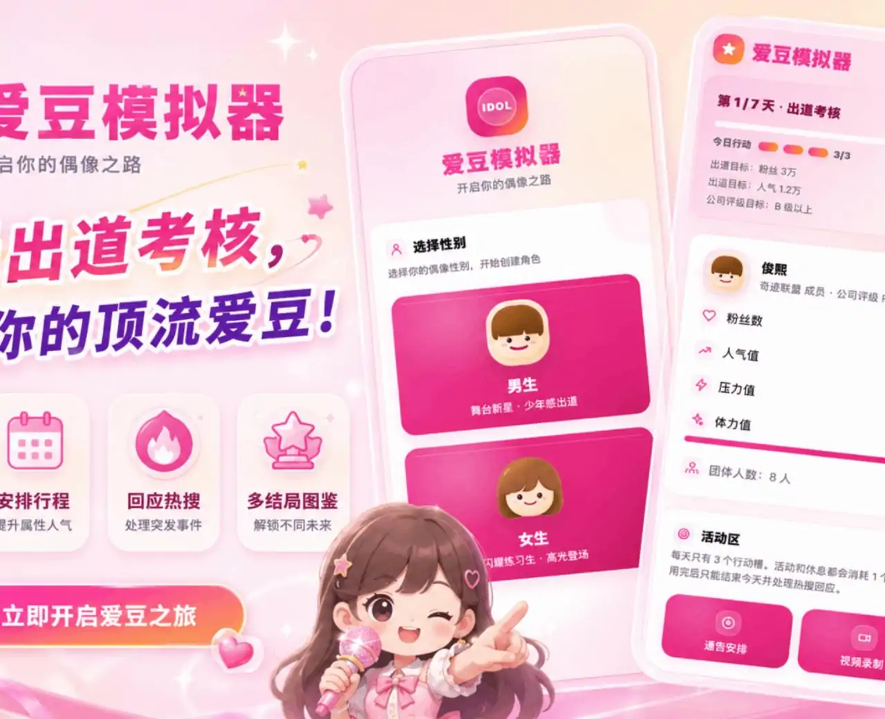爱豆模拟器