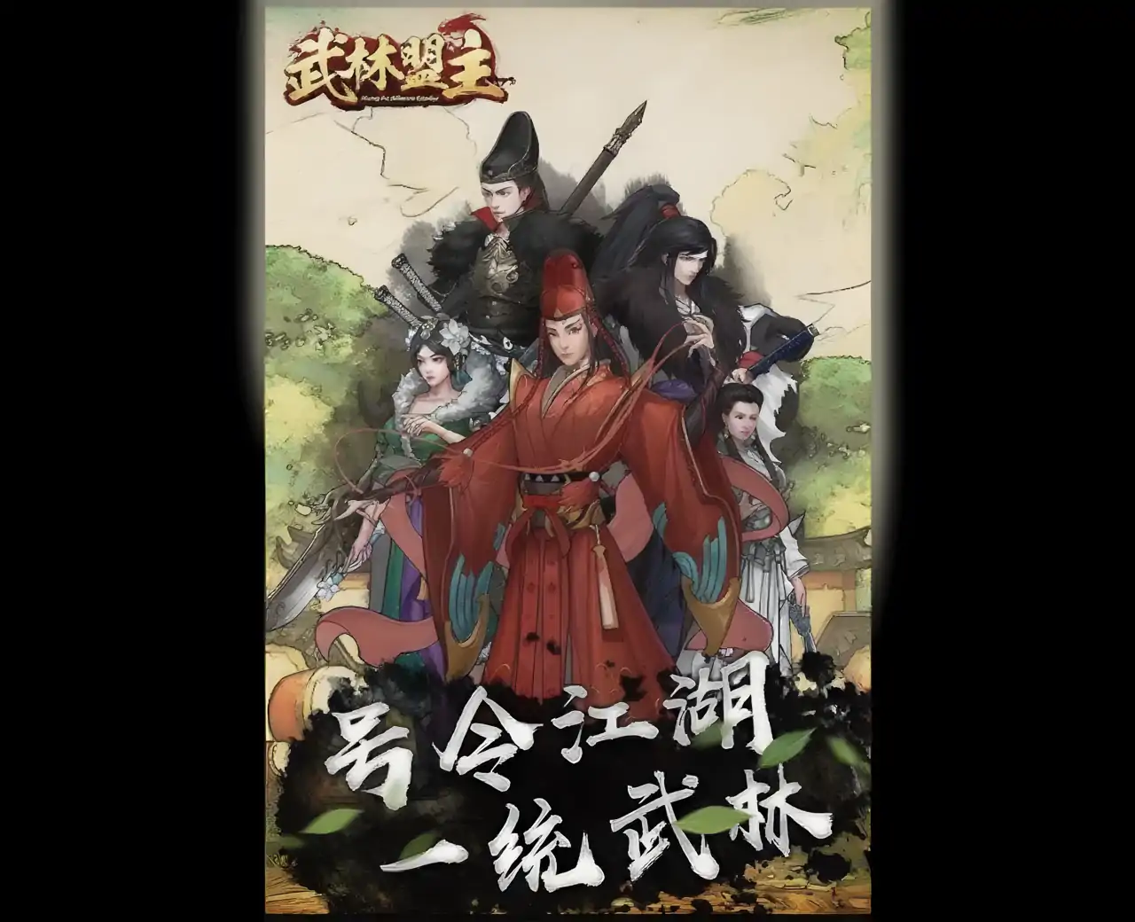 武林盟主M
