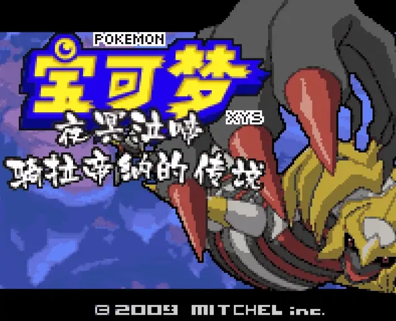 宝可梦夜冥泣啼骑拉帝纳的传说