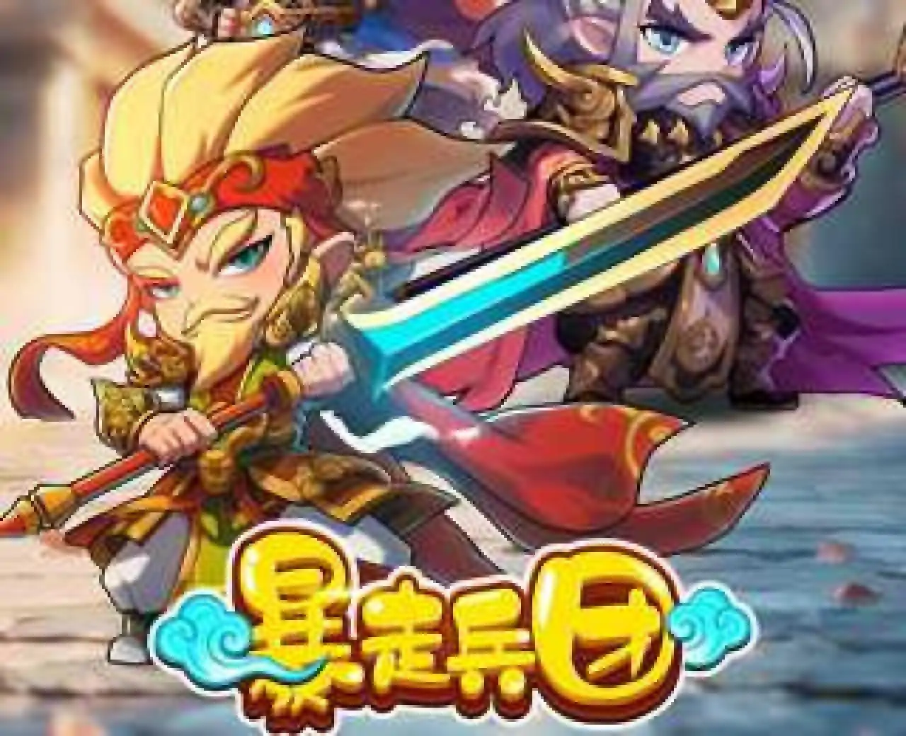 暴走兵团（预约）