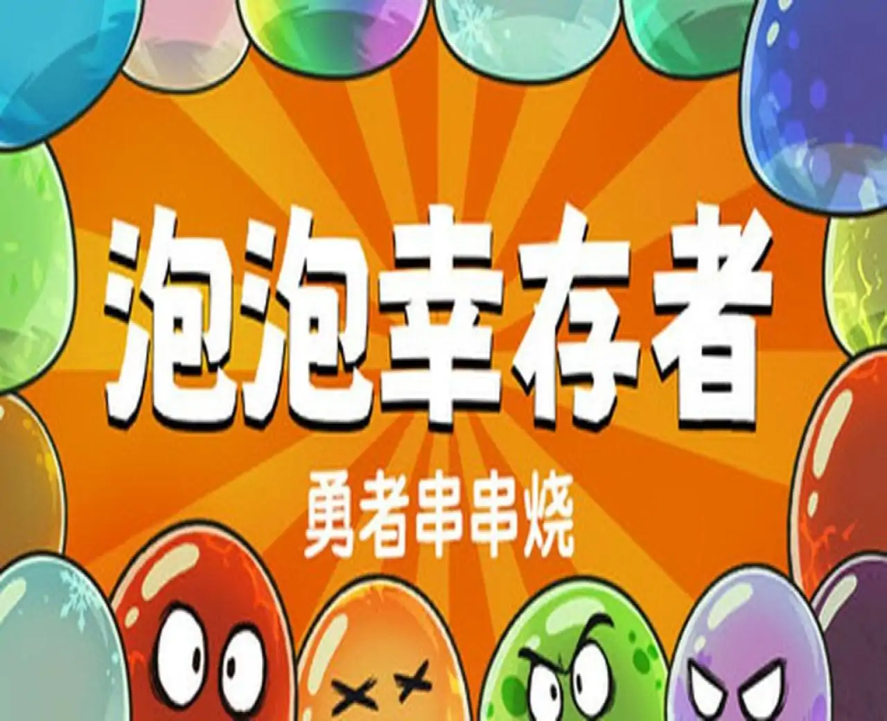 勇者串串烧：泡泡幸存者