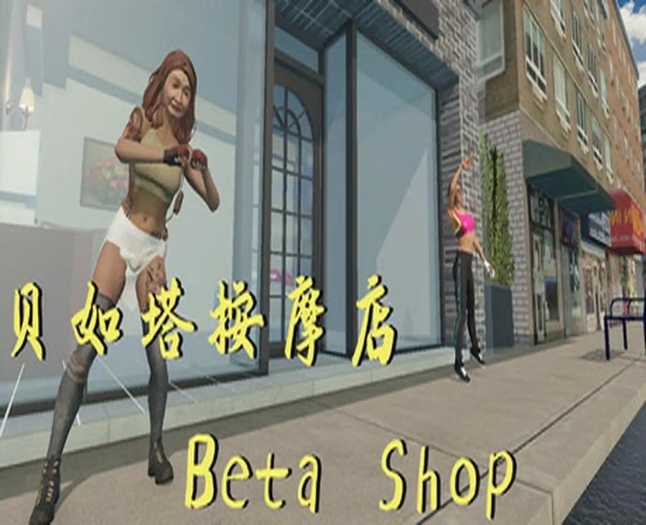 贝如塔按摩店 Beta Shop