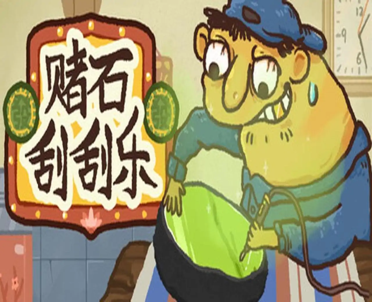 翡翠刮刮刮