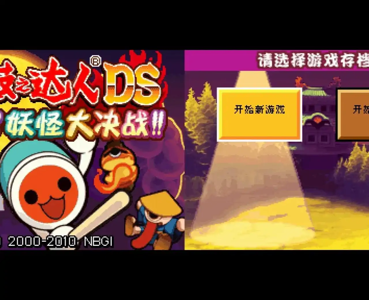 太鼓达人DS妖怪大决战