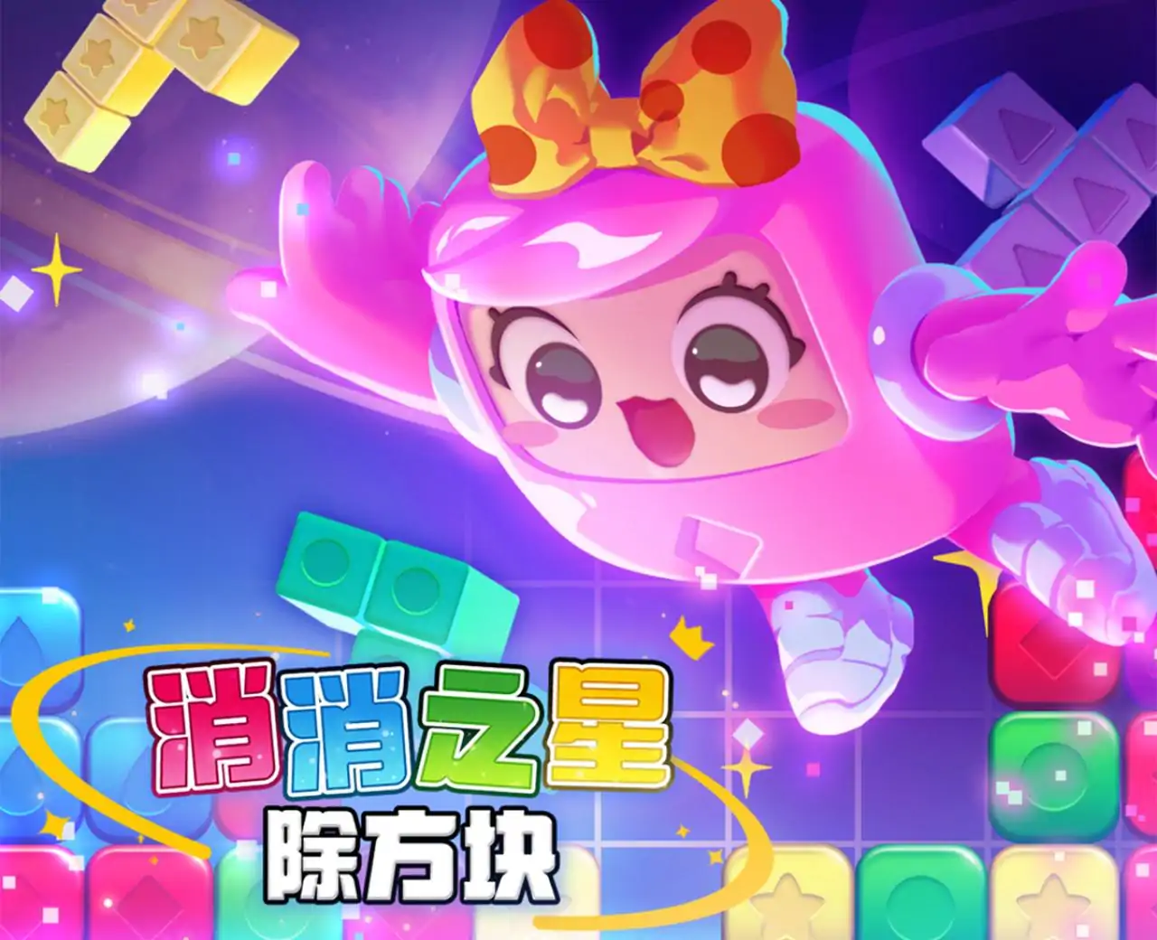 消消之星除方块