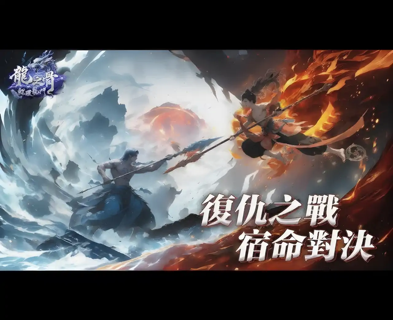 龙之骨-鲤跃龙门