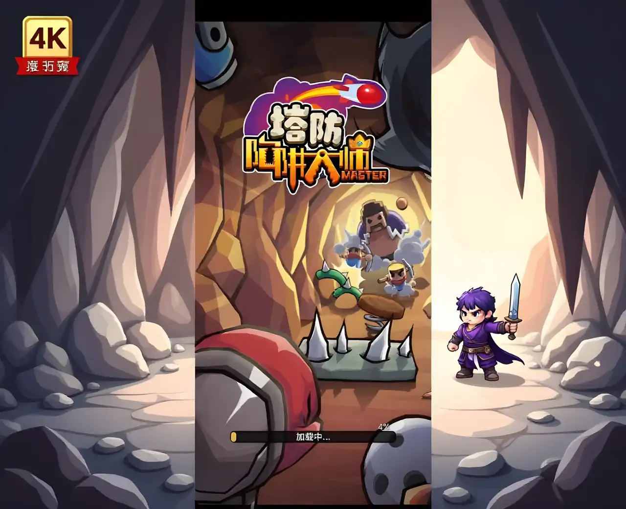 陷阱大师-策略塔防养成游戏