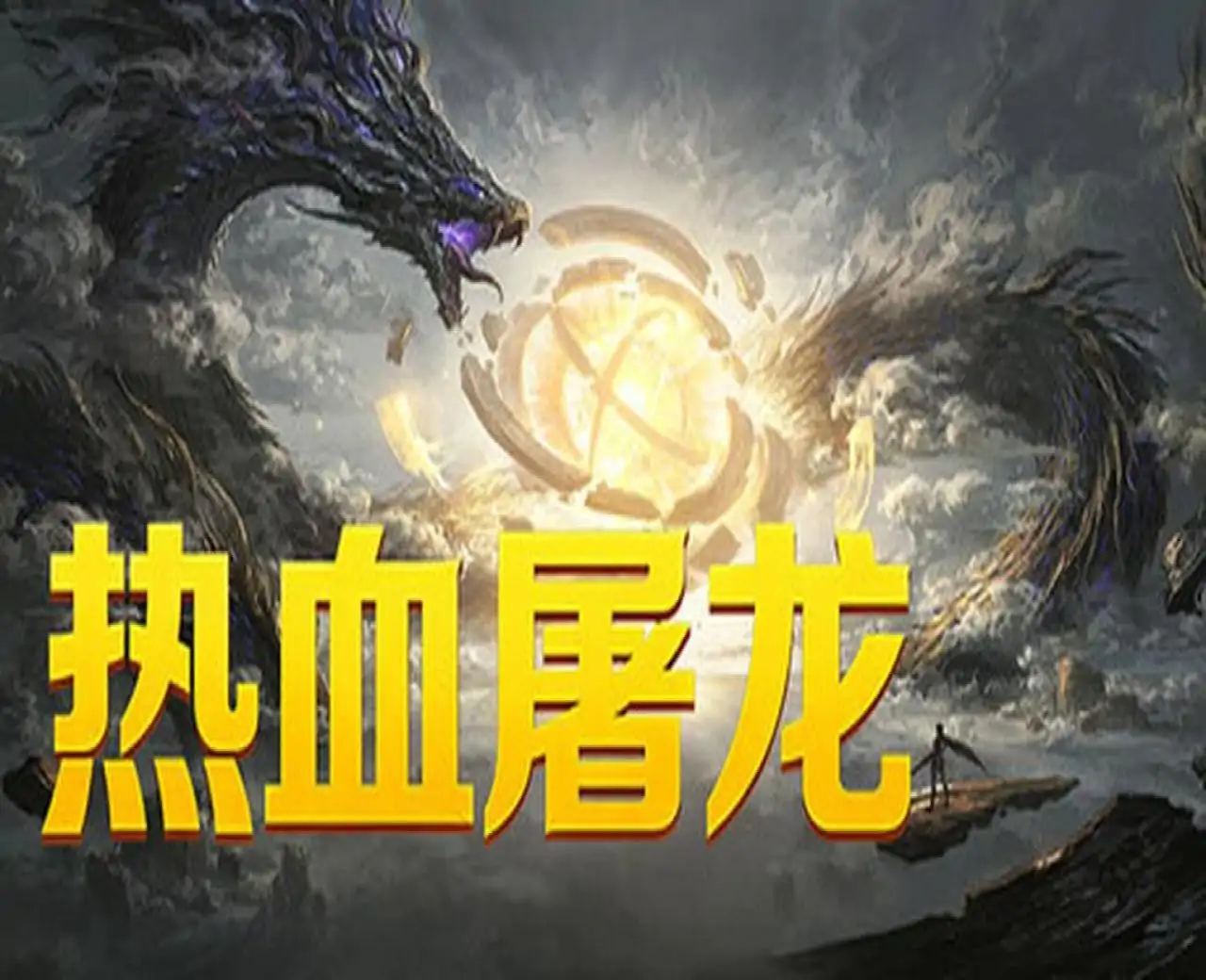 热血屠龙