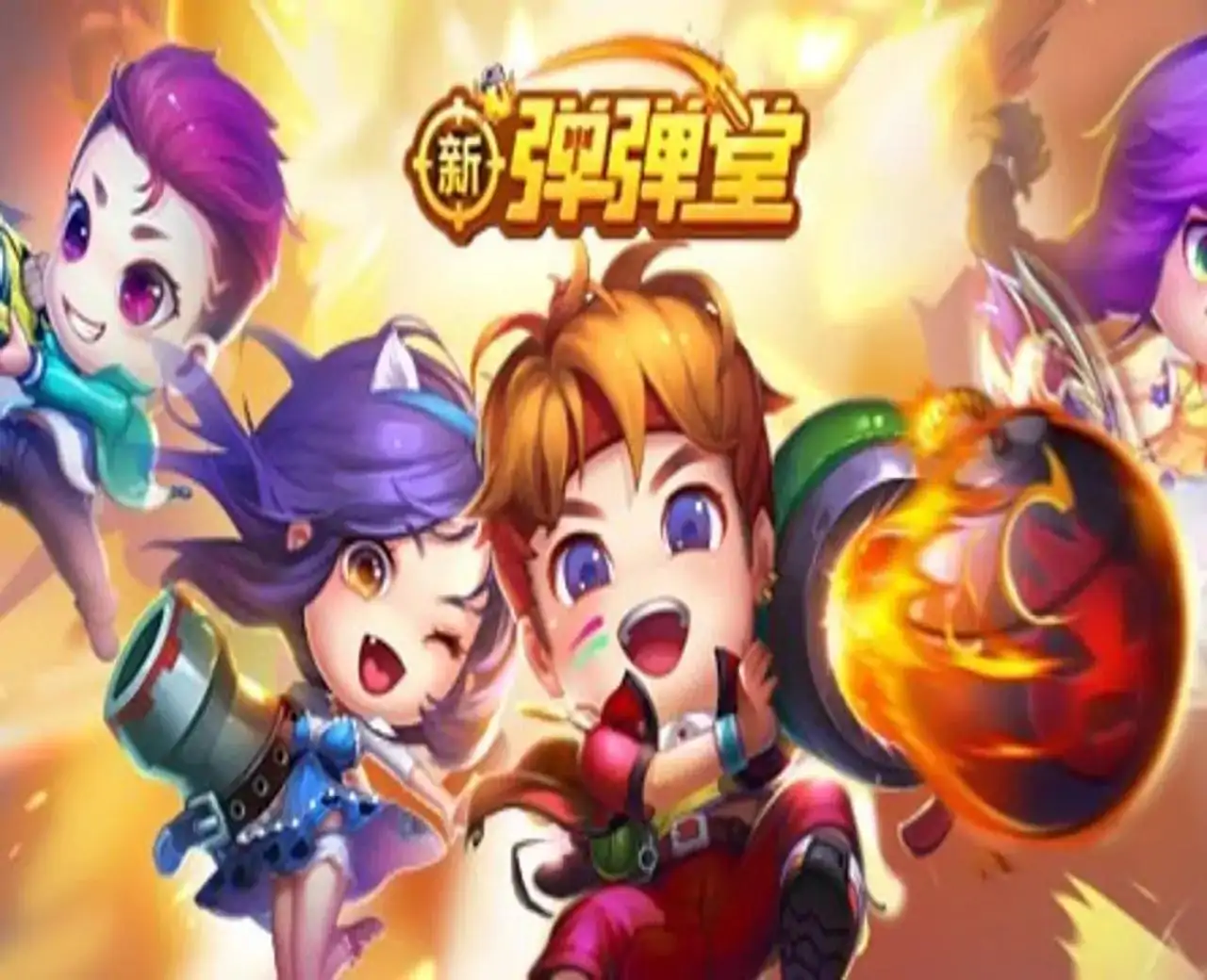 新弹弹堂