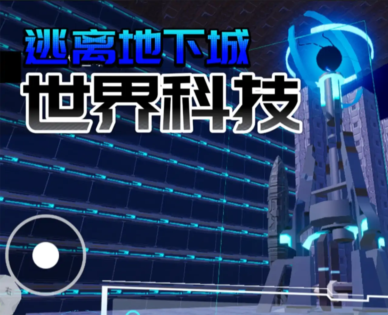 逃离地下城—世界科技