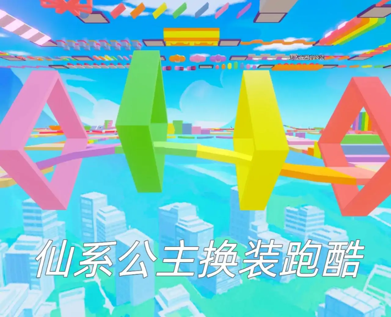 仙系公主换装跑酷