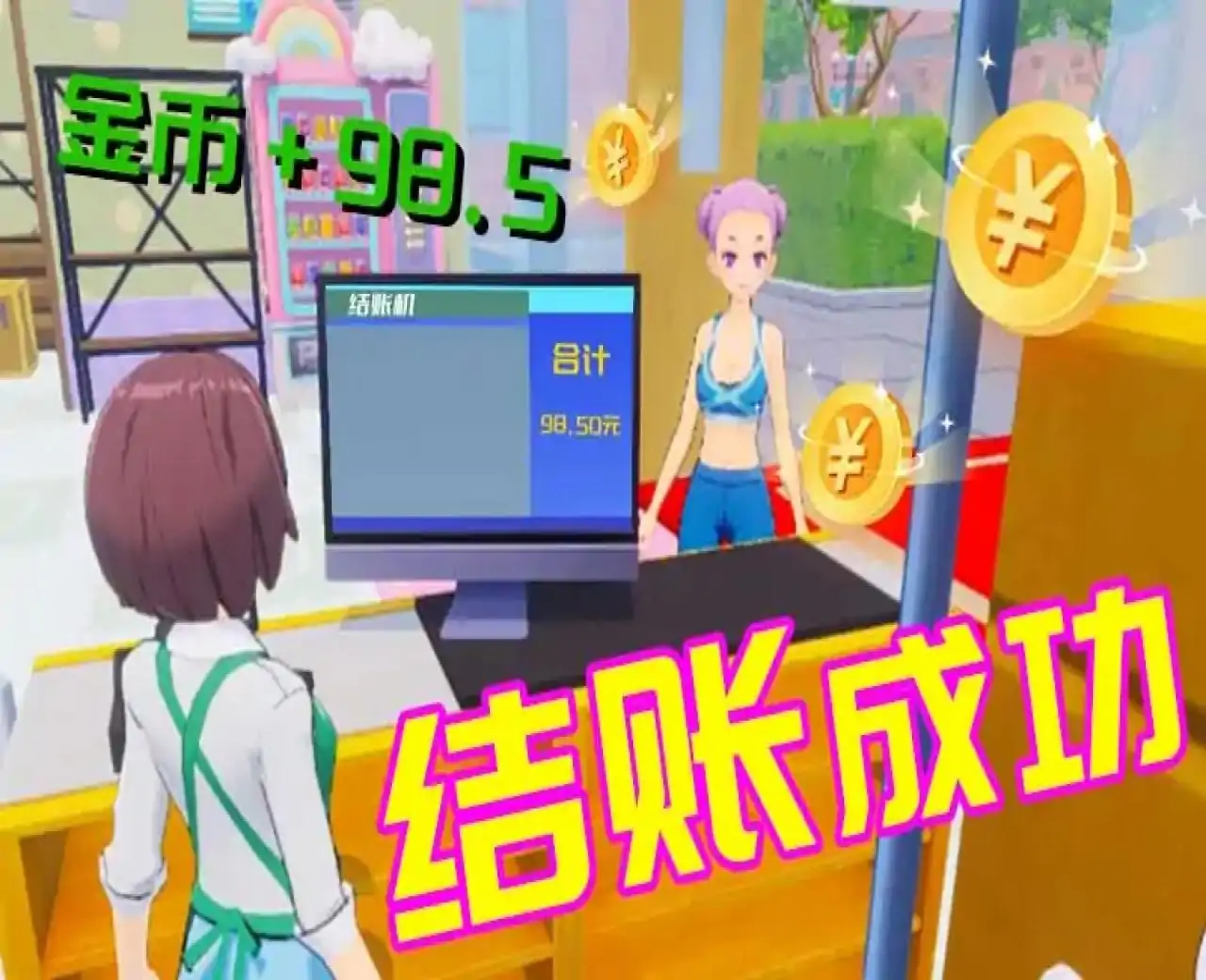 校园超市模拟器