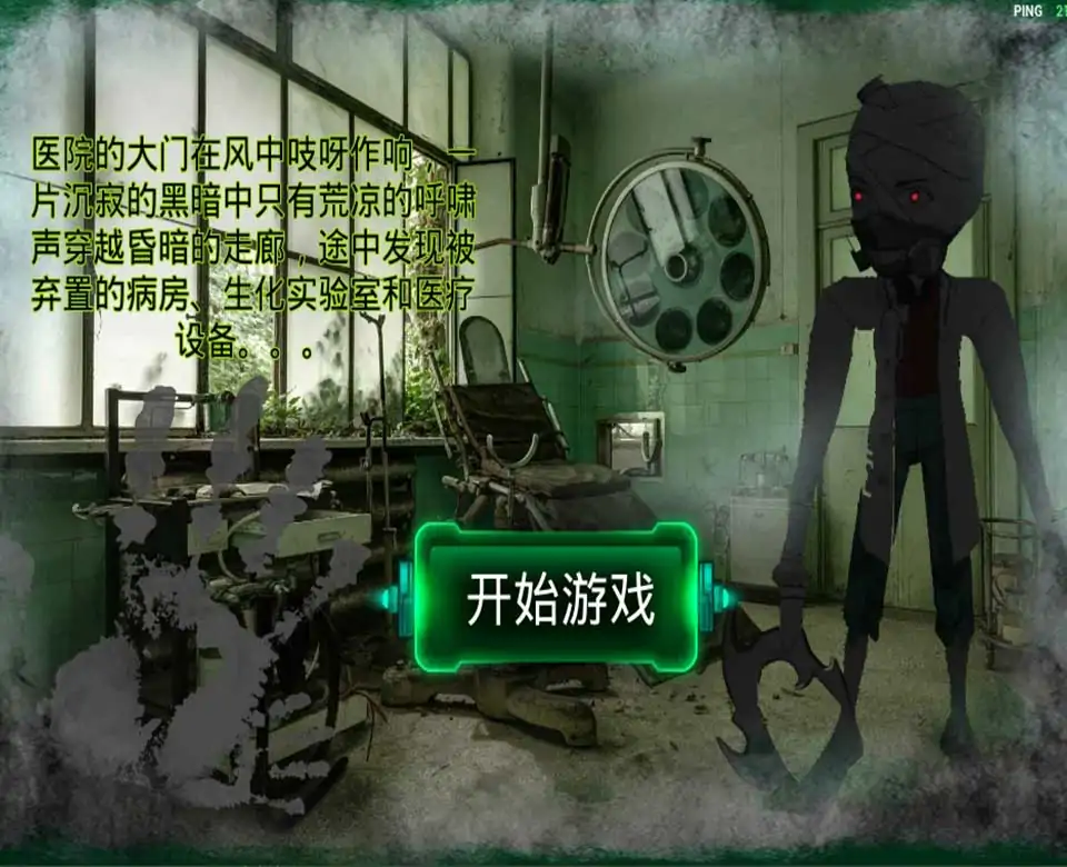 生化医院：恐怖实验