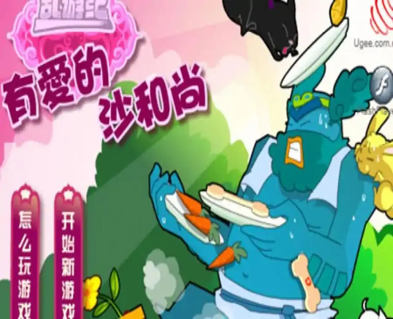 乱游记：有爱的沙和尚