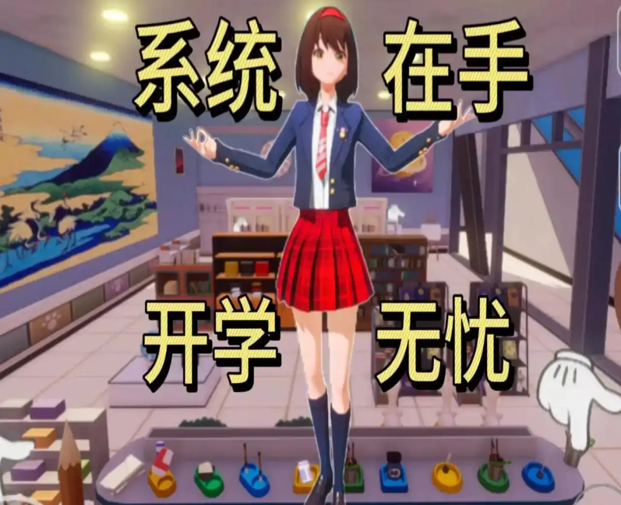 当你拥有囤货系统（开学季）