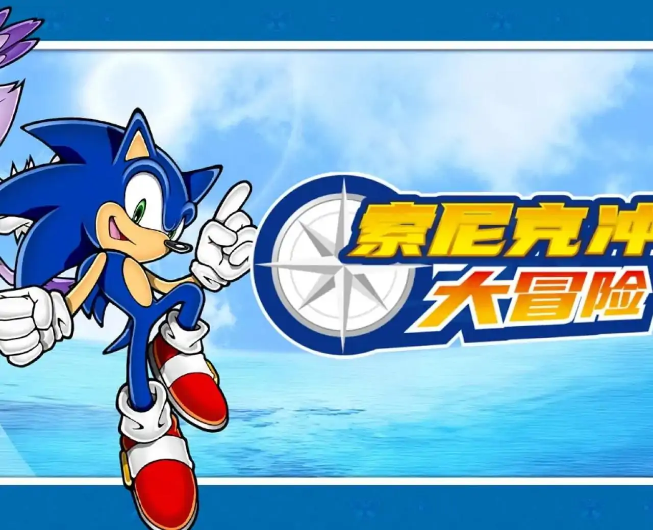 索尼克冲刺大冒险