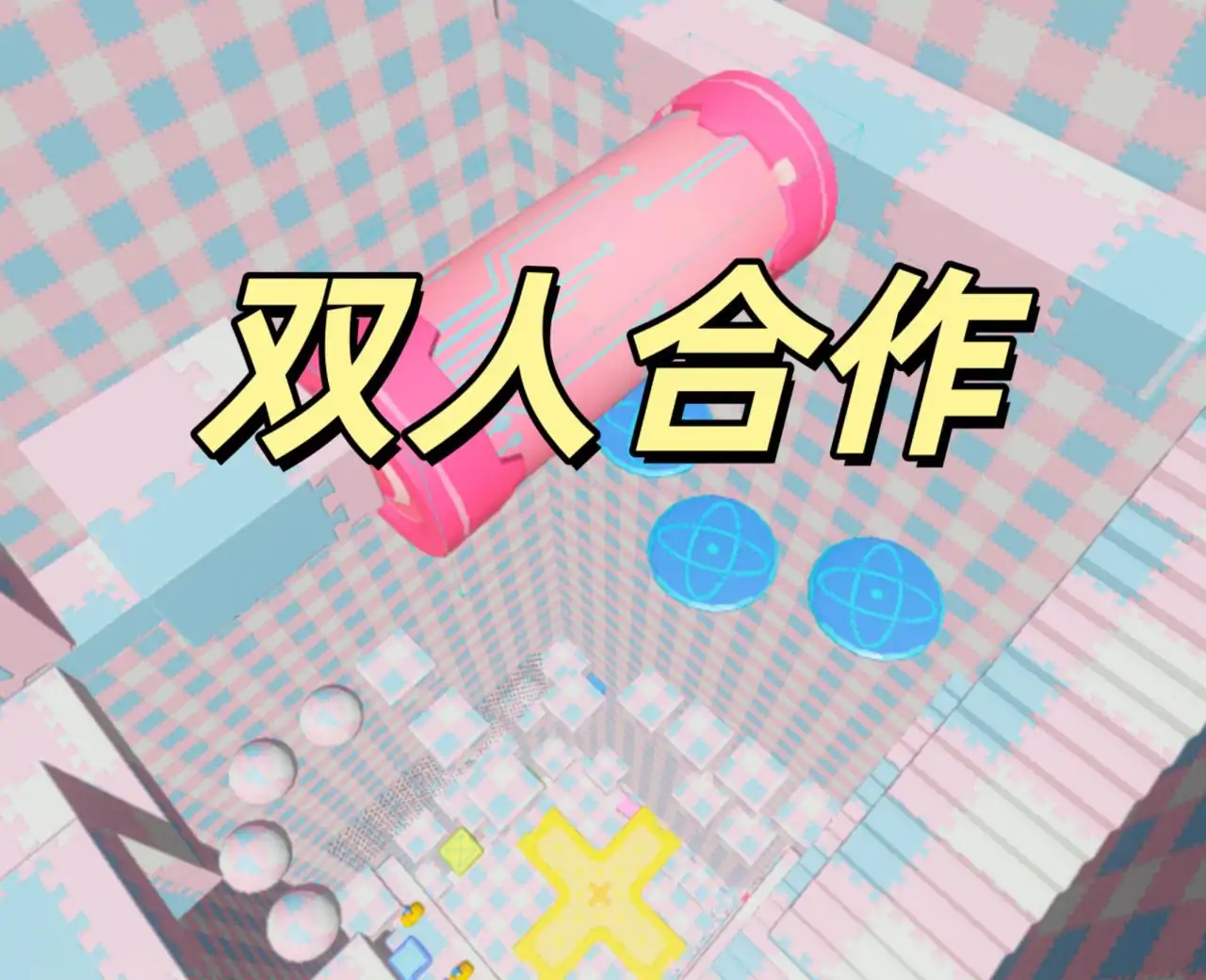 双人合作：向上跑酷塔