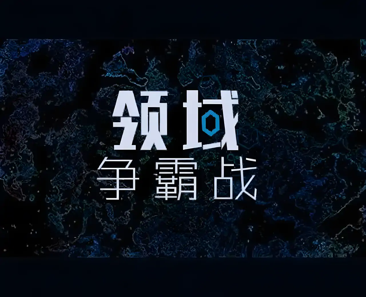 领域争霸战 汉化版