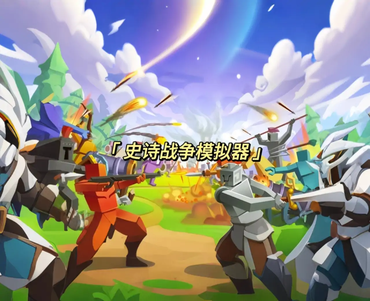 史诗战争模拟器