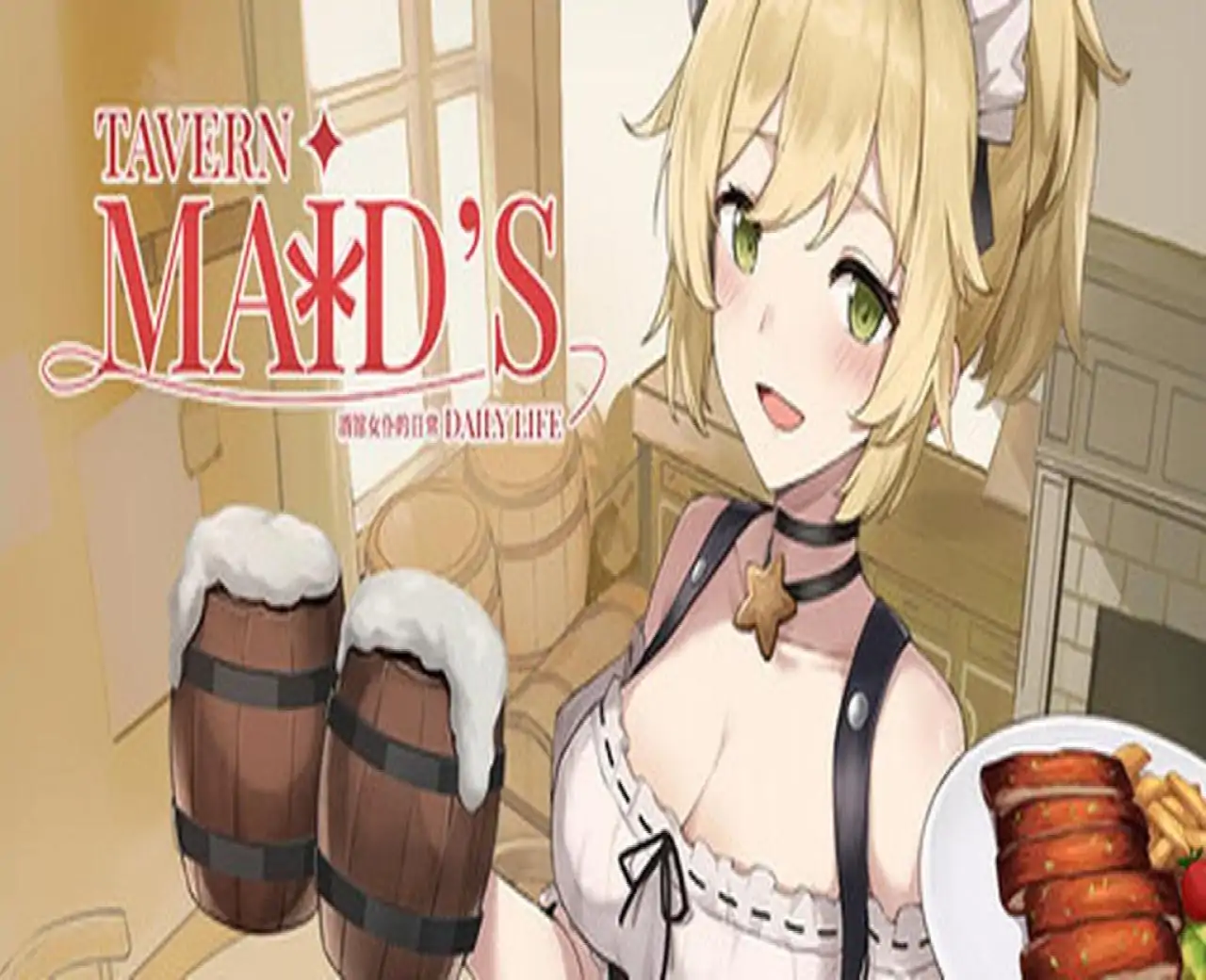 酒馆女仆的日常