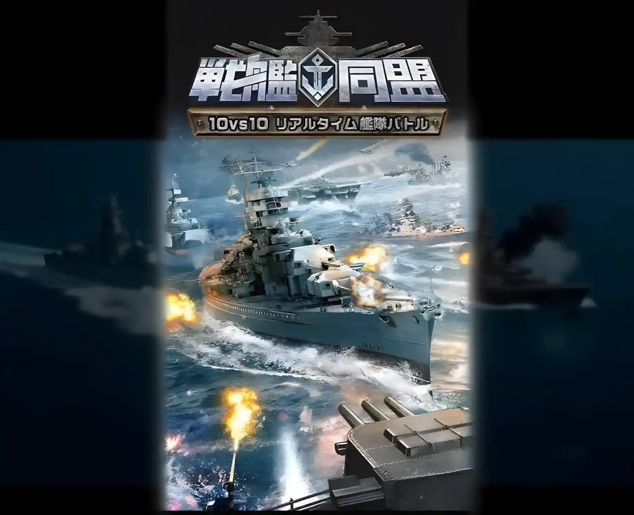 战舰联盟【10vs10实时舰队对战】全面海战