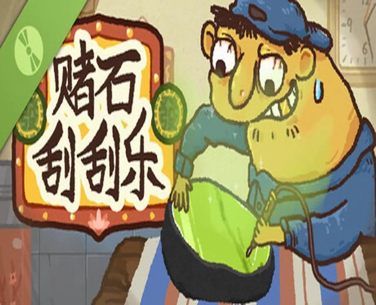 翡翠刮刮刮 Demo