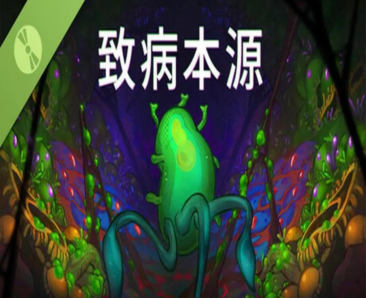 致病本源