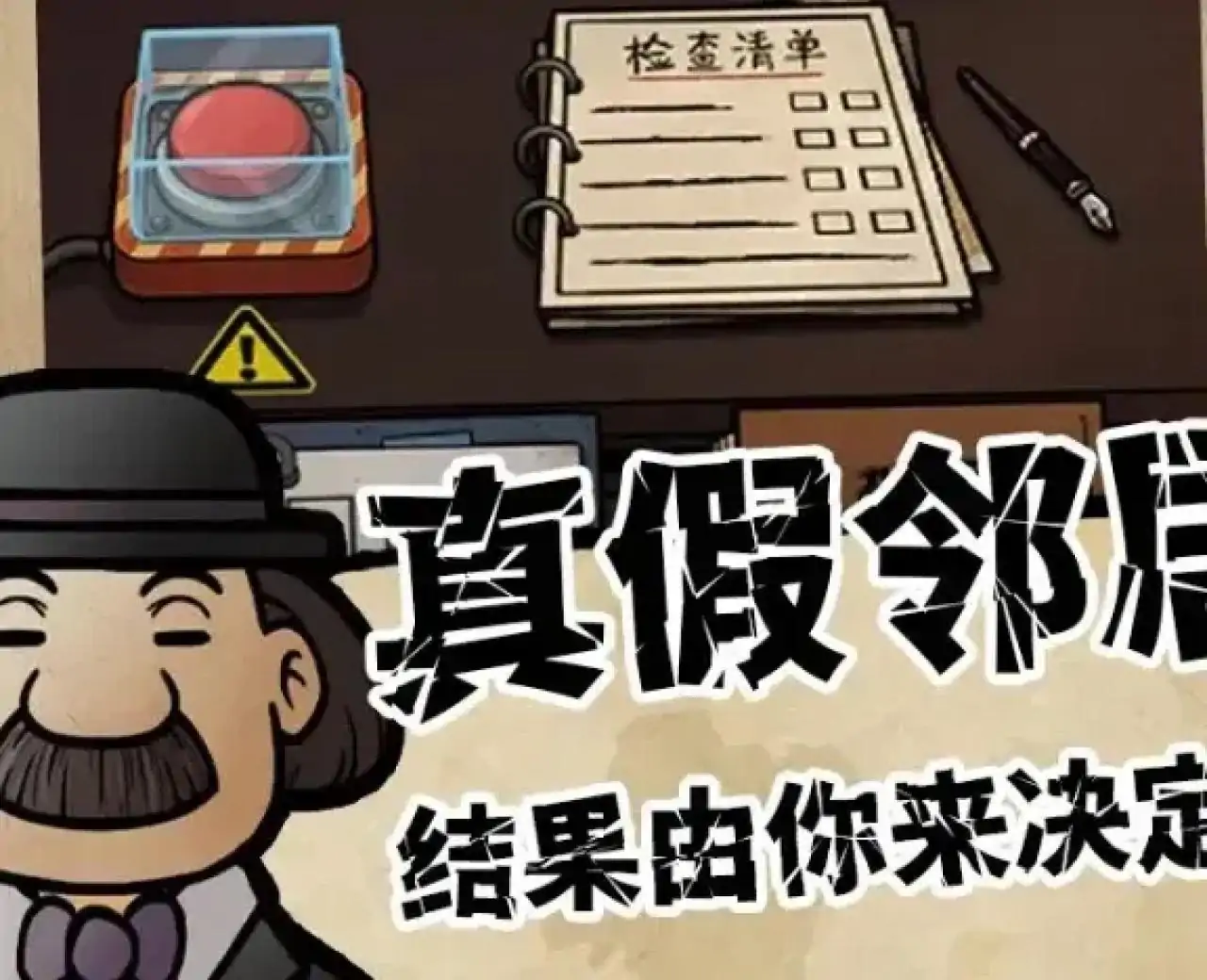 我的邻居是伪人-10.1上线试玩