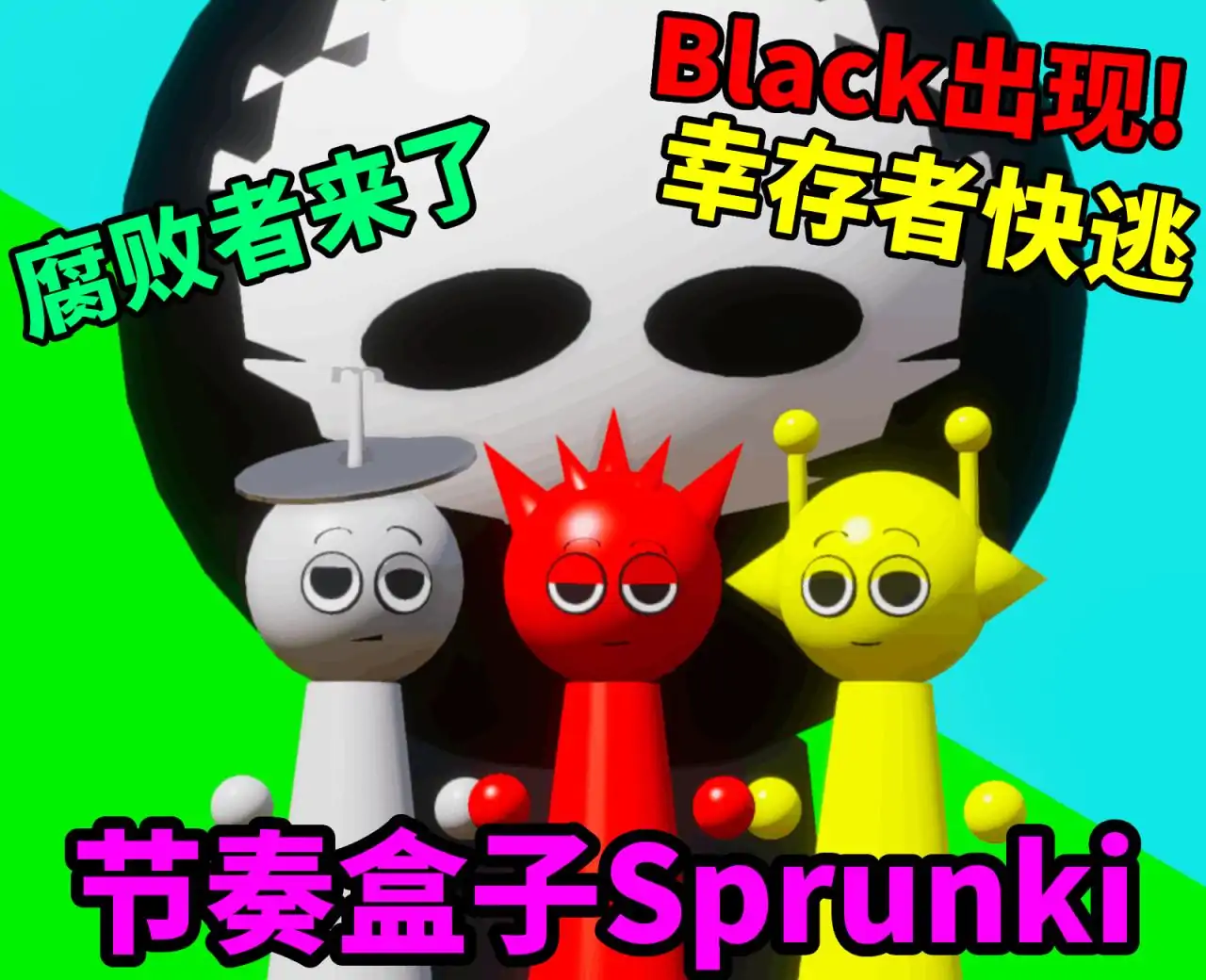 节奏盒子Sprunki：逃离Black实验室！