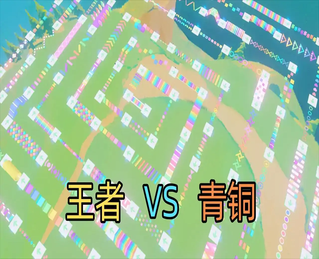 暑假王者VS青铜换装跑酷