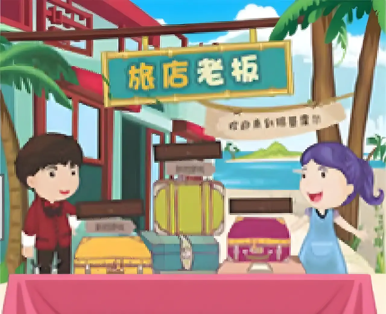 旅店老板汉化版