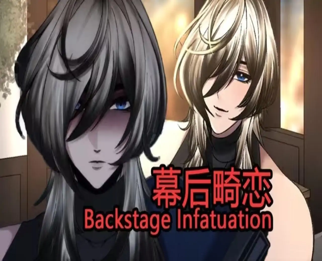 幕后畸恋(幽灵工作室移植汉化)