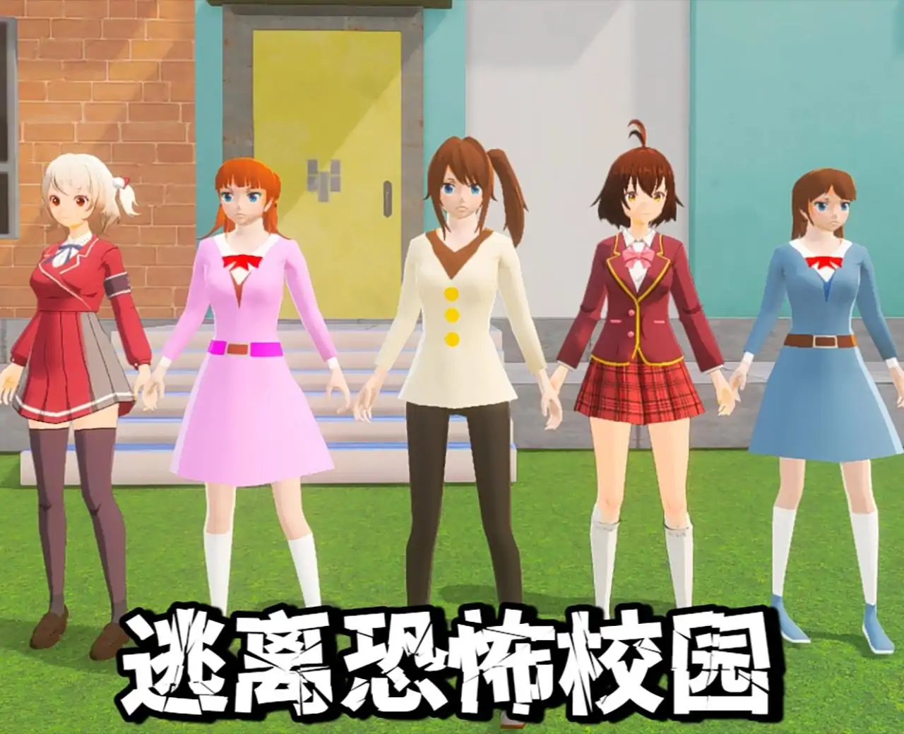 暑假逃离恐怖校园换装跑酷