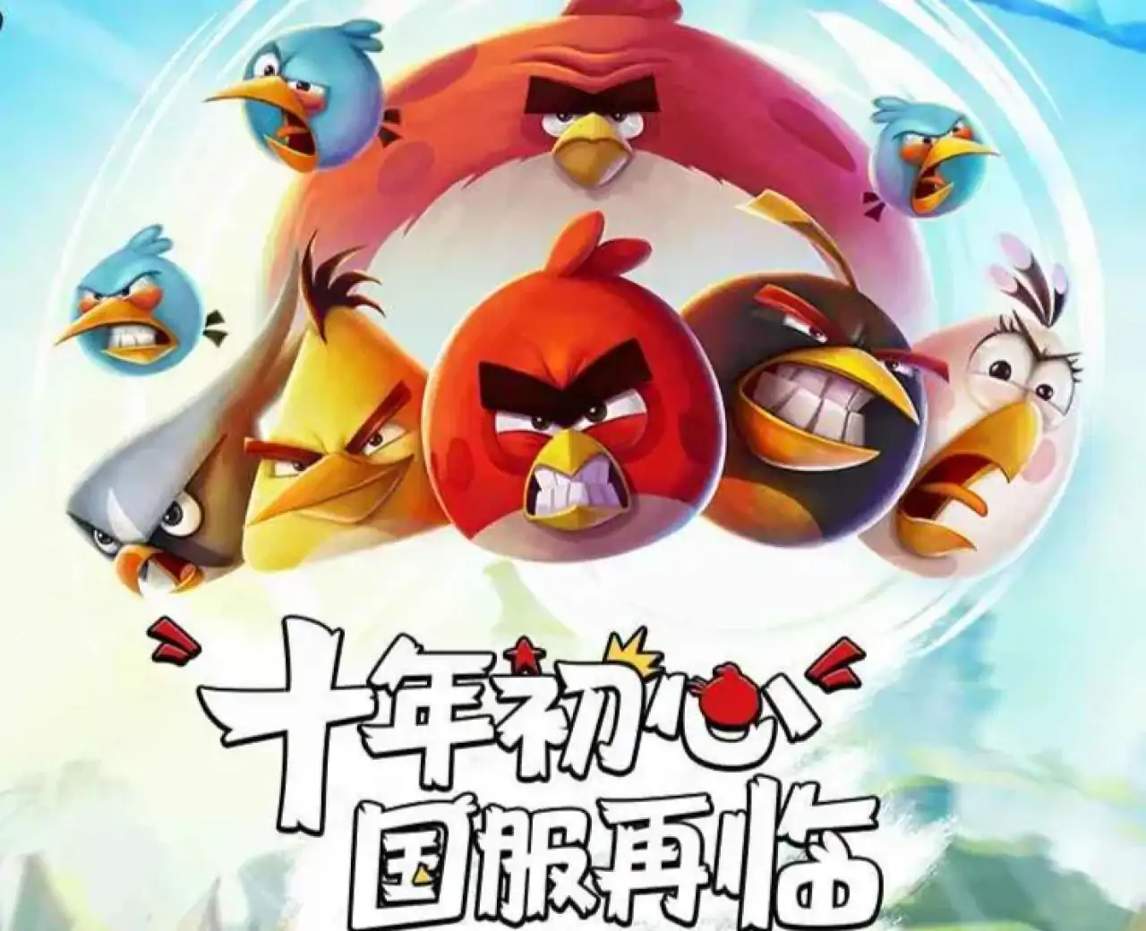 愤怒的小鸟:经典归来
