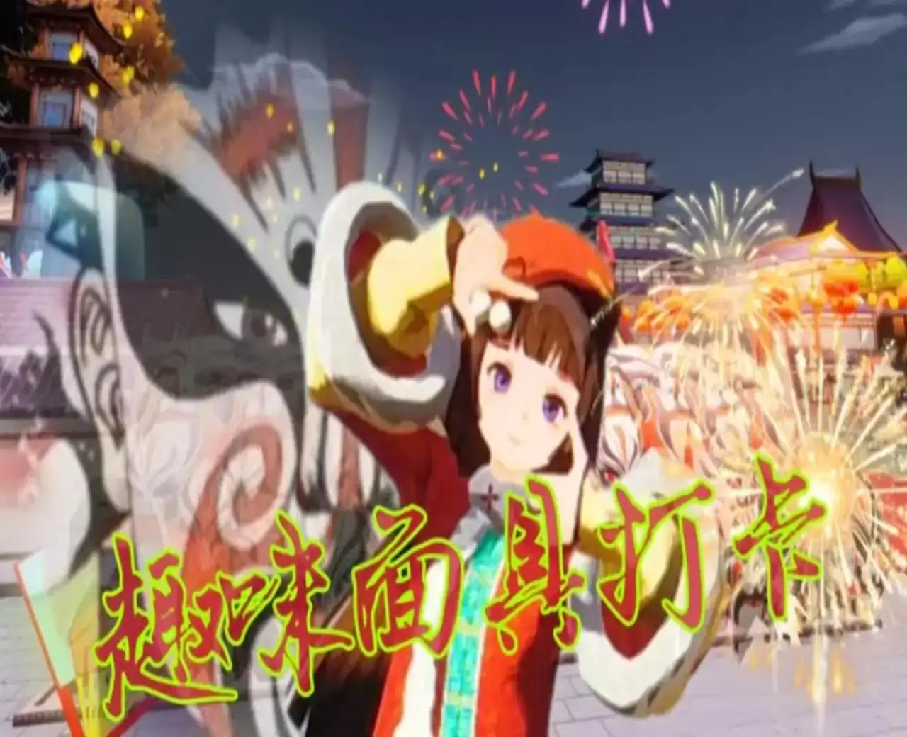 新春集宝大冒险.瑞蛇贺岁