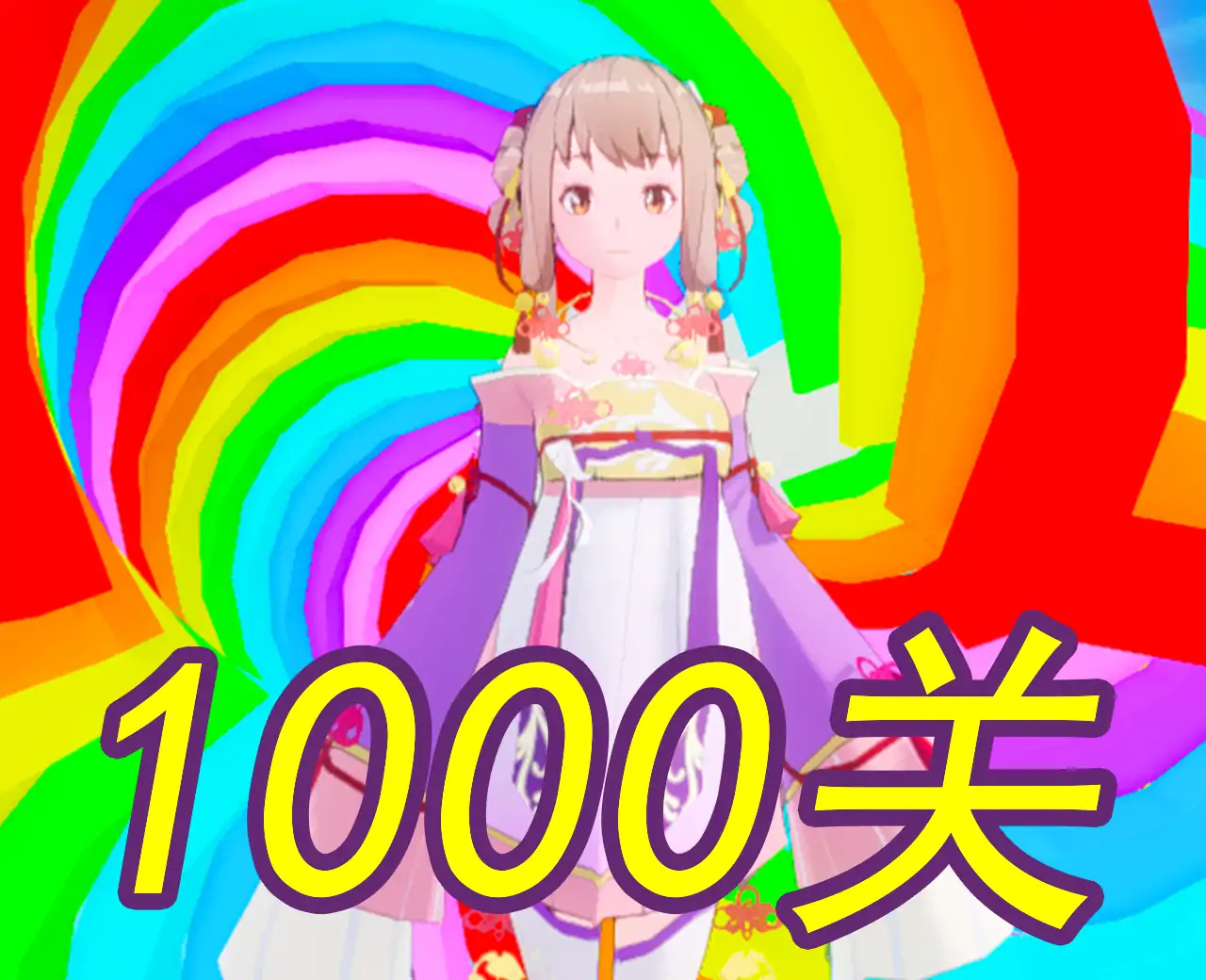 胜利女神换装跑酷