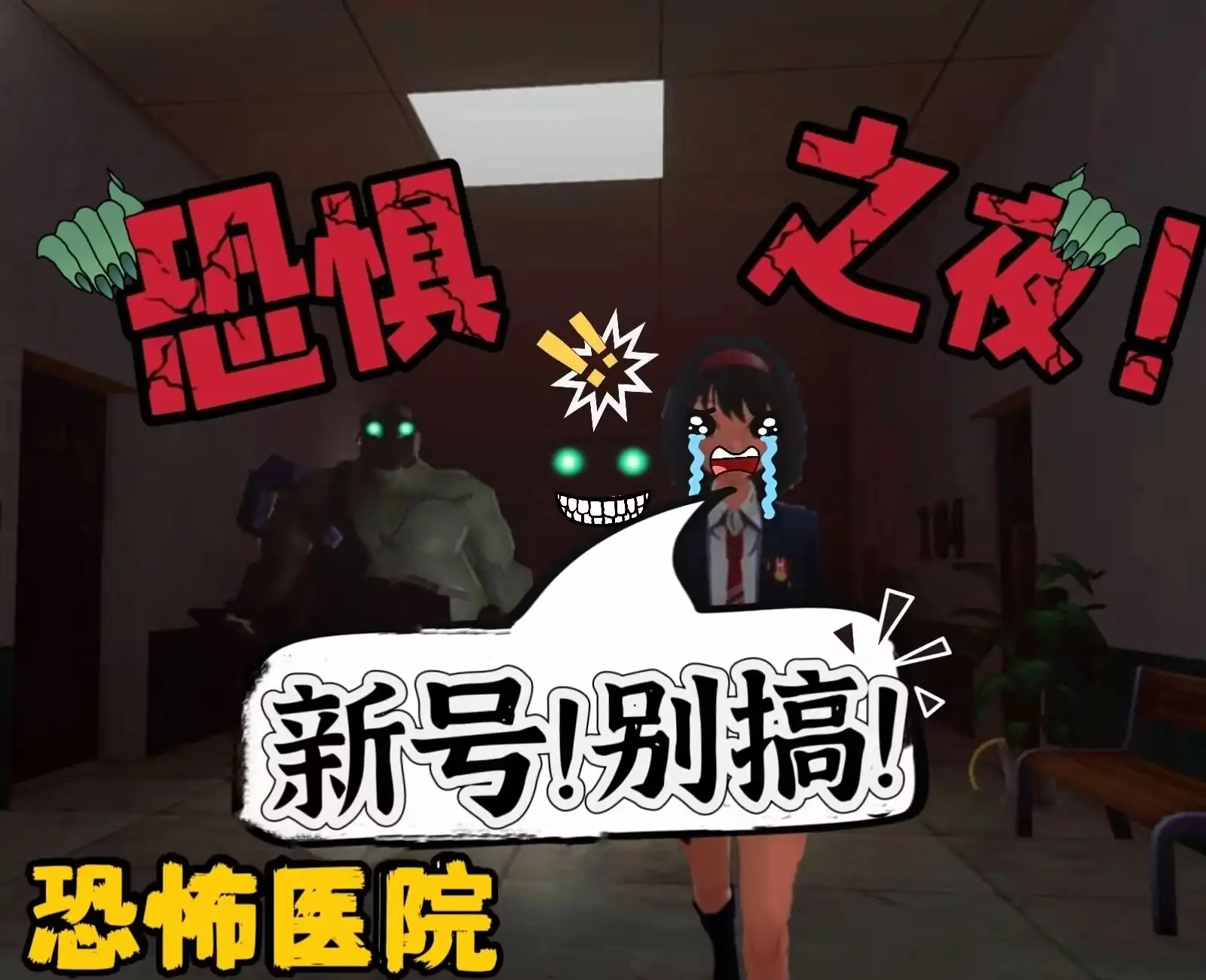 规则怪谈：恐惧之夜