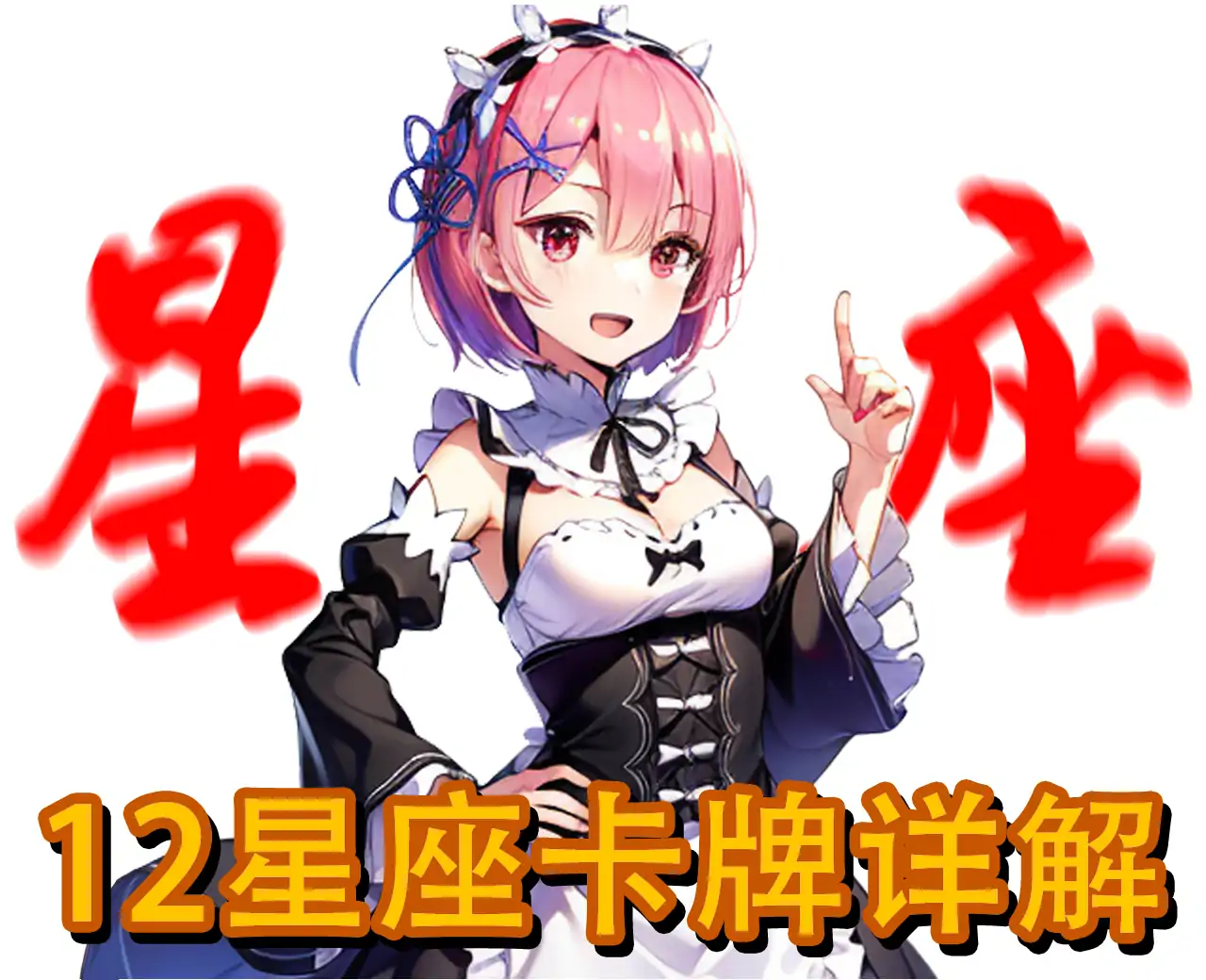 寻找12星座卡牌（成为星座高手）