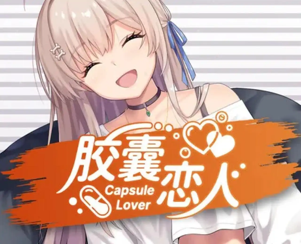 胶囊恋人
