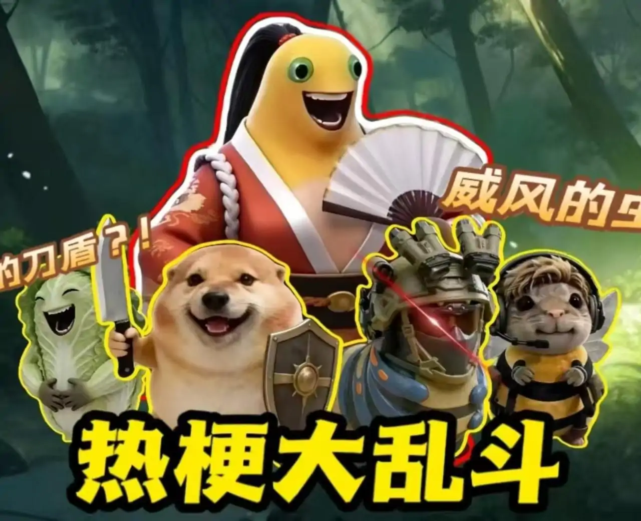 热梗大乱斗(搜打撤)