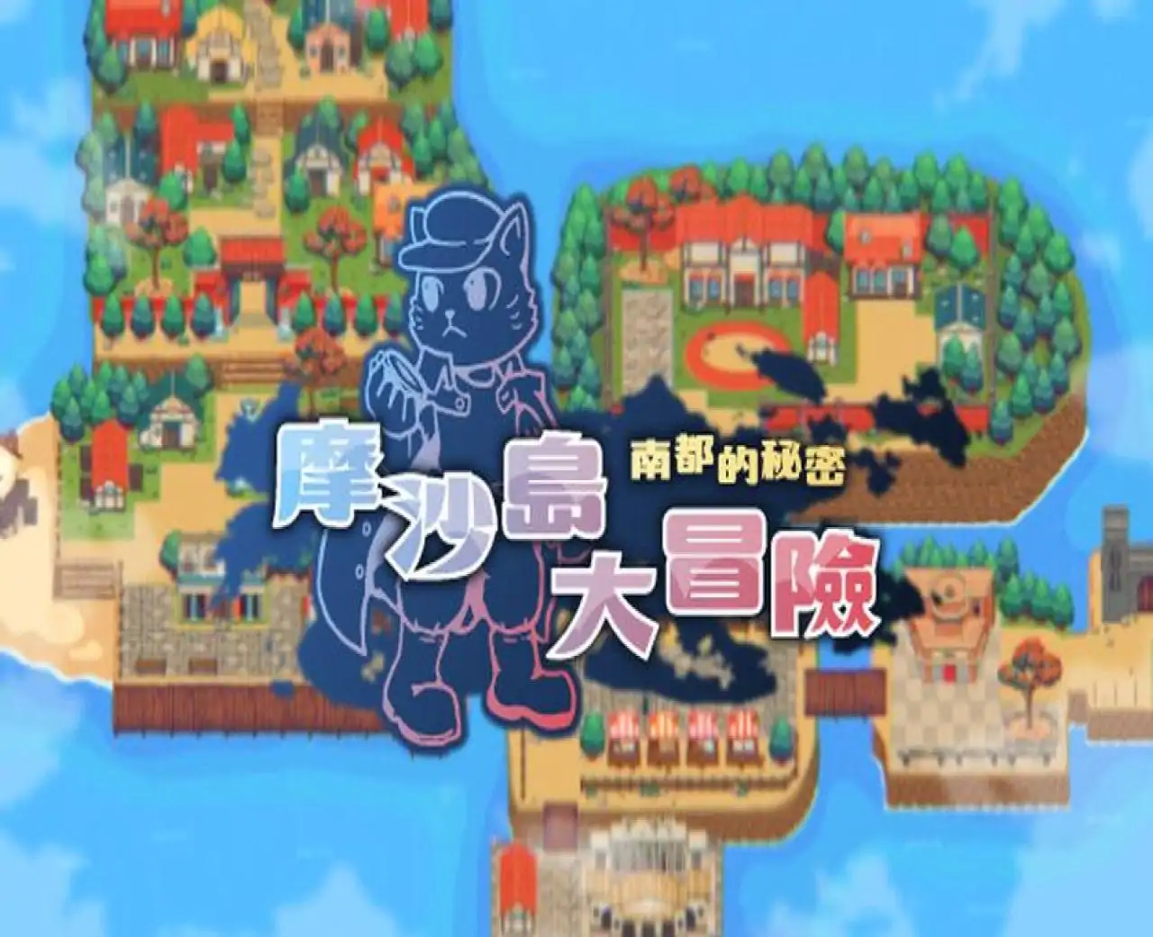 摩沙島大冒險.南都的秘密