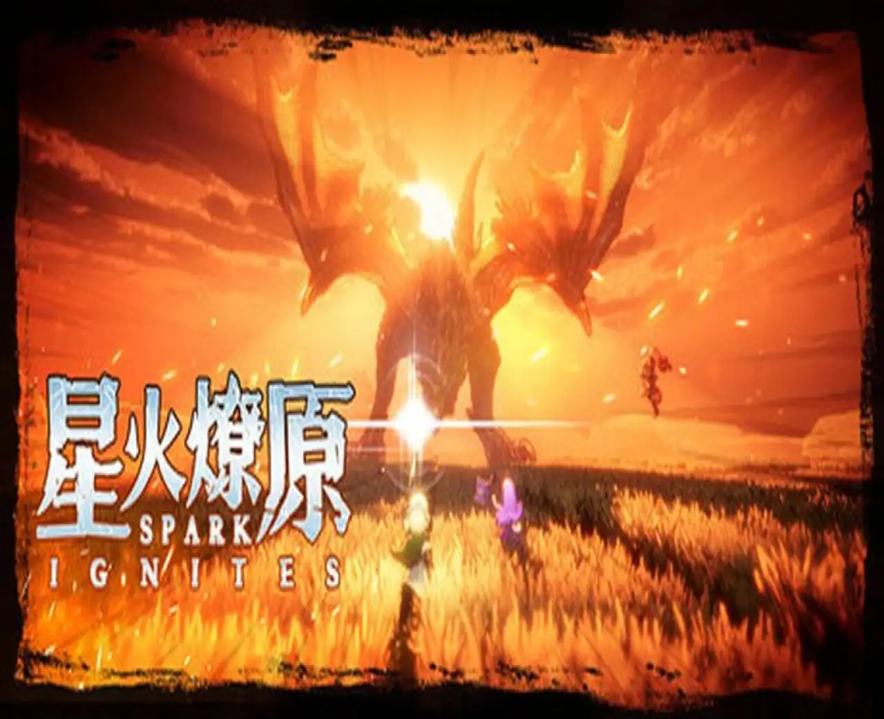 星火燎原（ SPARK IGNITES）